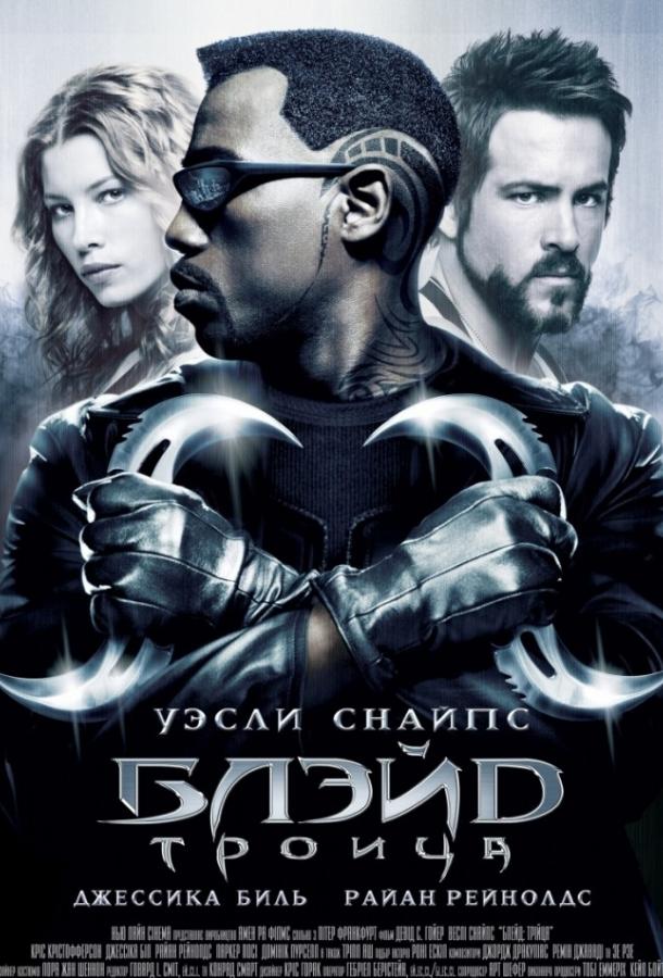 Смотреть на Лордфильм 2.0 Фильм Блэйд 3: Троица 2004